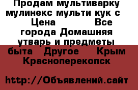 Продам мультиварку мулинекс мульти кук с490 › Цена ­ 4 000 - Все города Домашняя утварь и предметы быта » Другое   . Крым,Красноперекопск